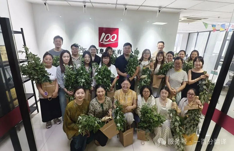 一百分翻譯公司全體員工祝您，端午安康，闔家幸福！