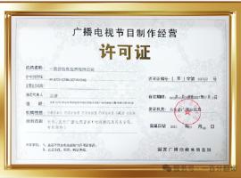 新添廣電資質(zhì)，一百分在文化傳播交流領(lǐng)域再獲“ 新動(dòng)能 ”