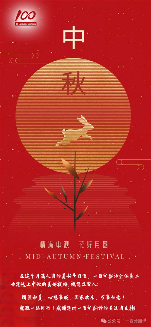 【情滿中秋】一百分翻譯，祝您中秋快樂！