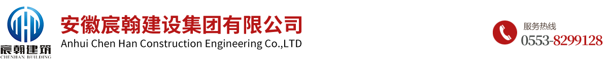 安徽宸翰建設(shè)集團(tuán)有限公司